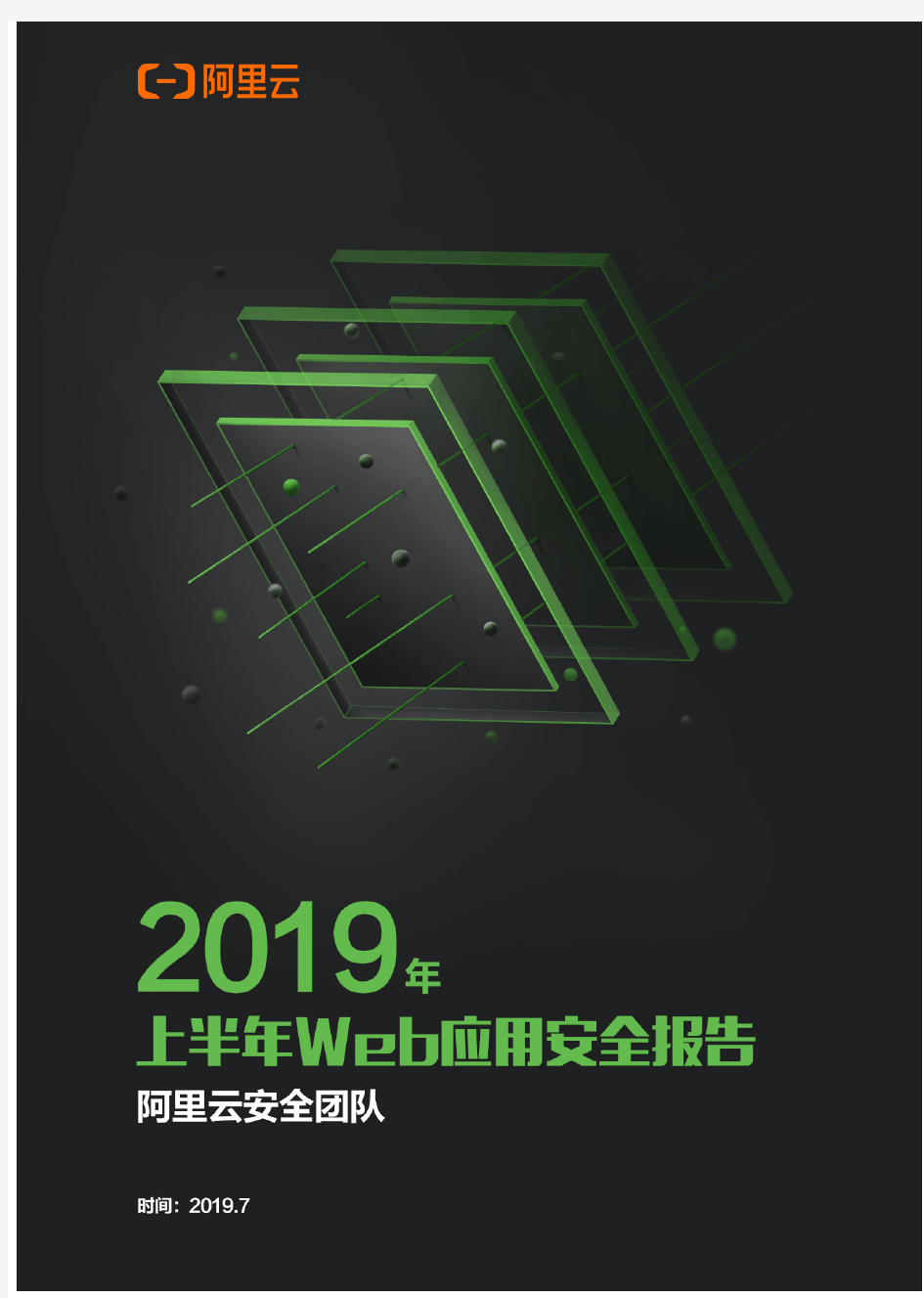阿里云-2019年上半年Web应用安全报告