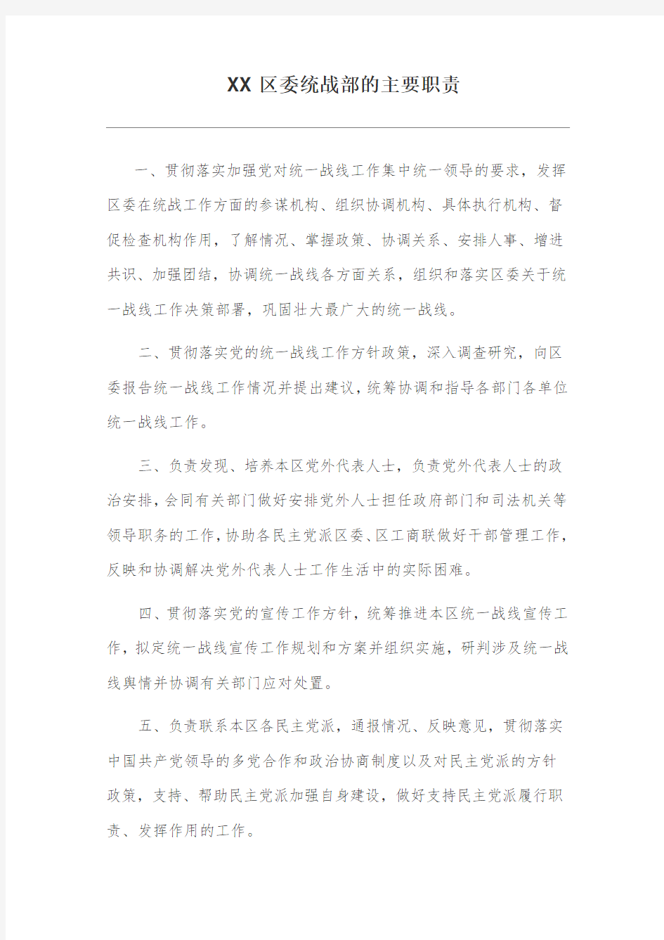 XX区委统战部的主要职责