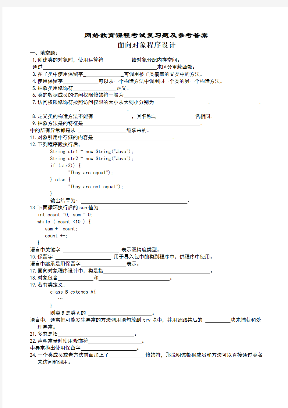 面向对象程序设计复习题及参考答案