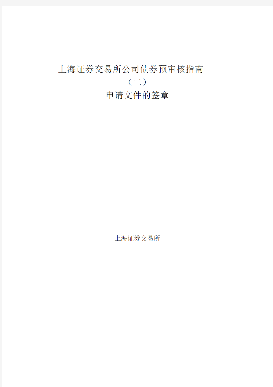 上海证券交易所公司债券预审核指南(二)申请文件的签章