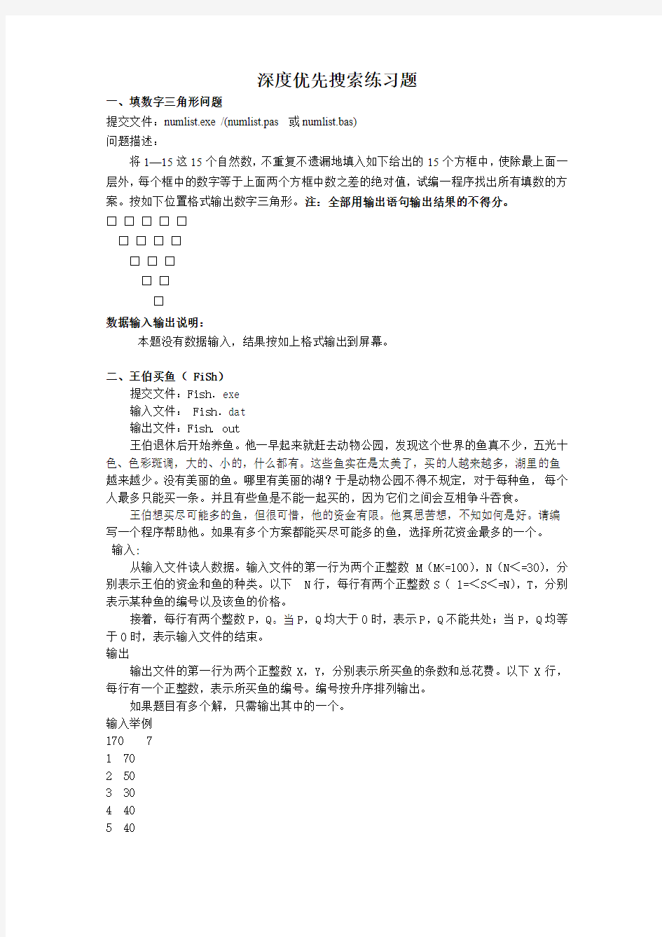 深度优先搜索练习题