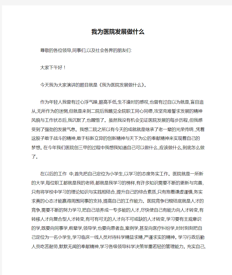 我为医院发展做什么