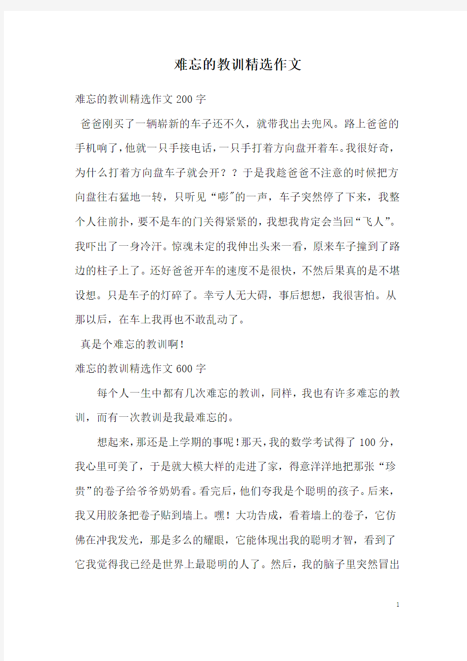 难忘的教训精选作文_1