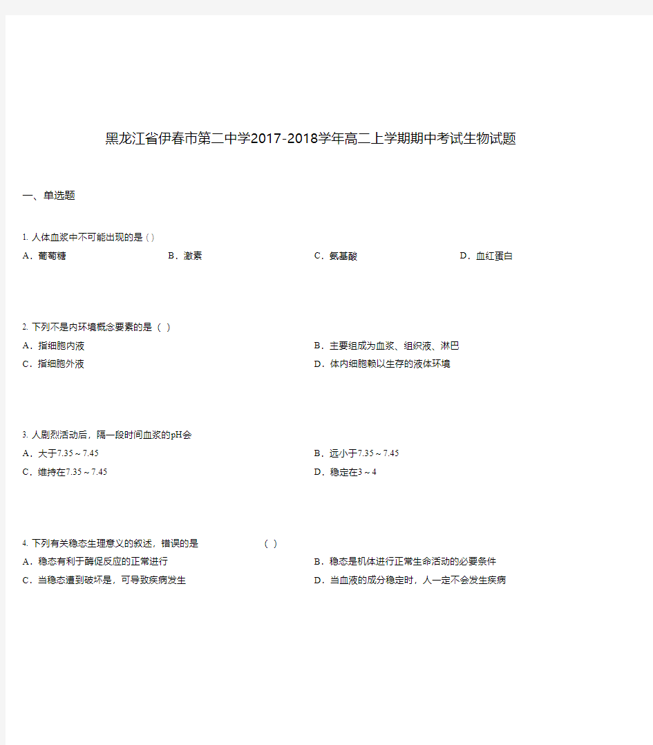 黑龙江省伊春市第二中学2017-2018学年高二上学期期中考试生物试题