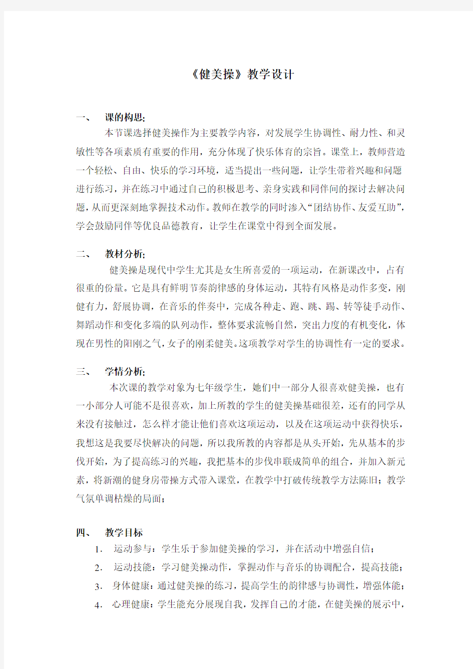 《健美操》优质课教案