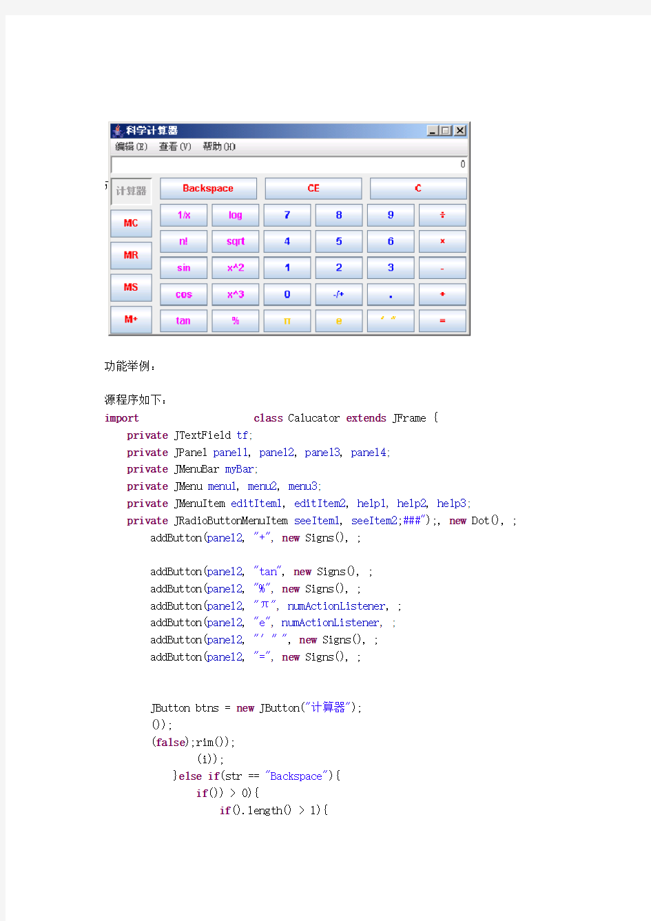 科学计算器程序Java代码