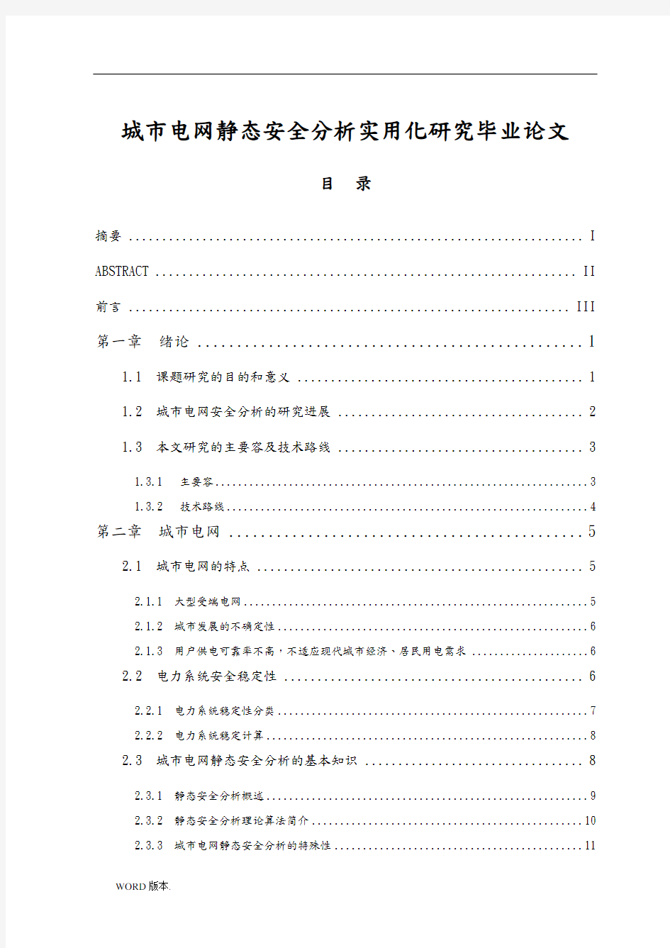 城市电网静态安全分析实用化研究毕业论文