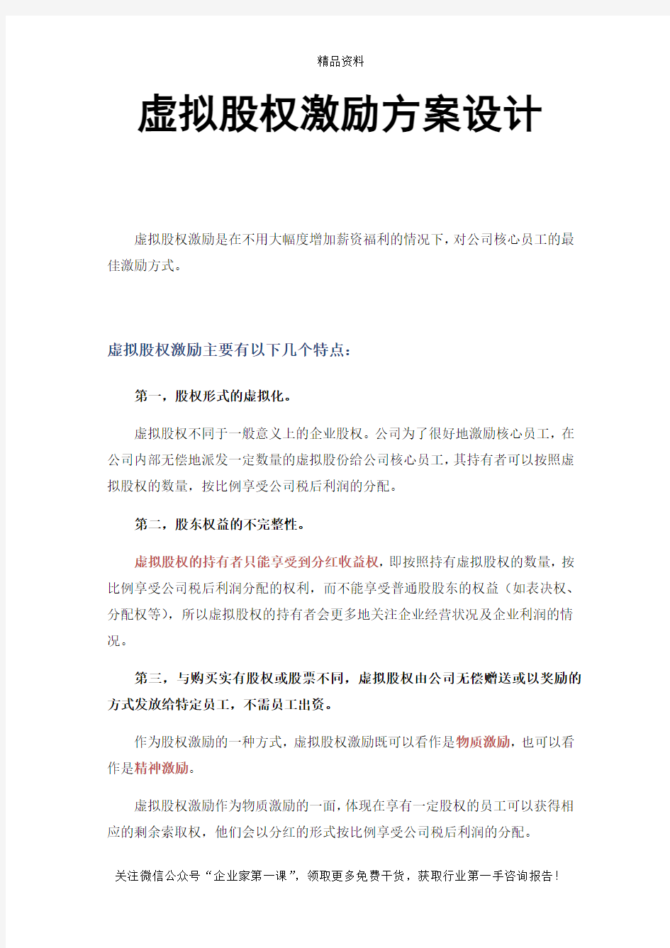 虚拟股权激励方案设计概述.docx