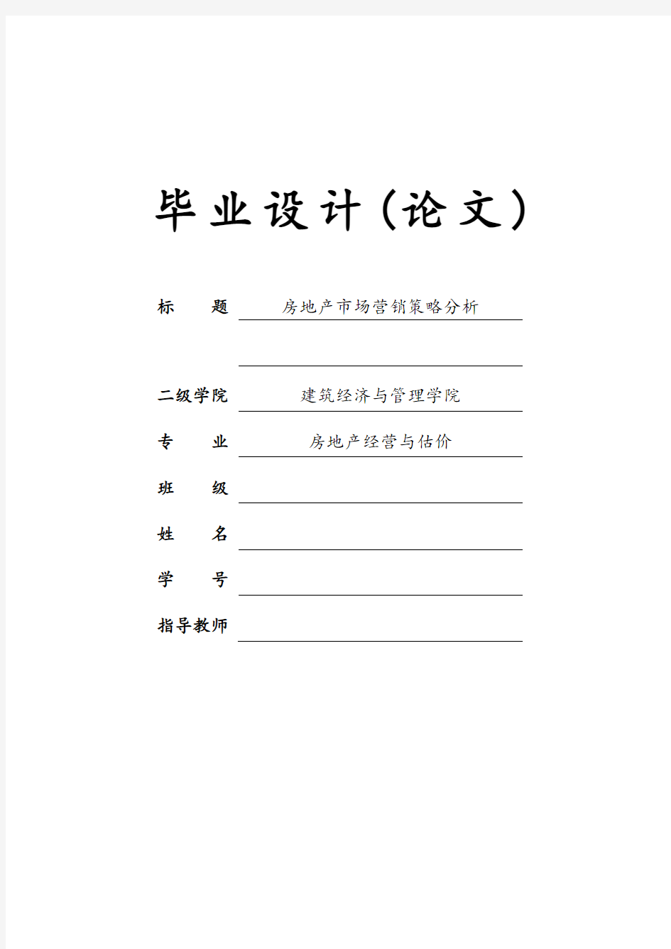 房地产市场营销策略分析毕业论文