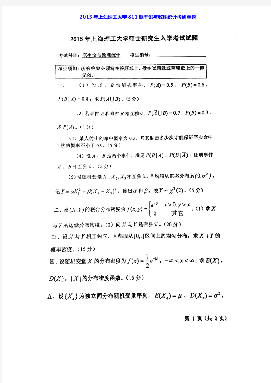 上海理工大学811概率论与数理统计03-07.09-10.13-15年真题(05年含部分答案)