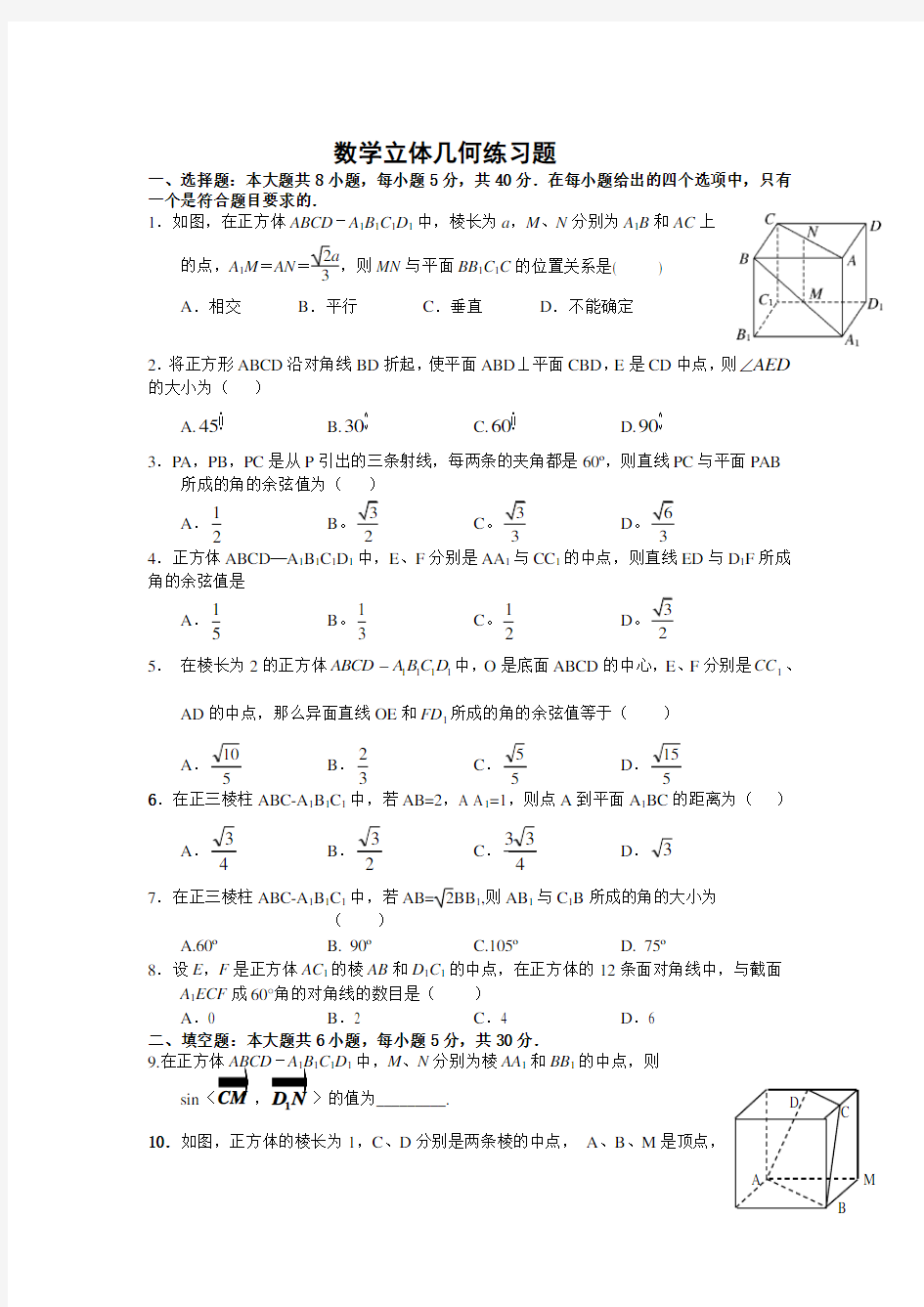 数学立体几何练习题