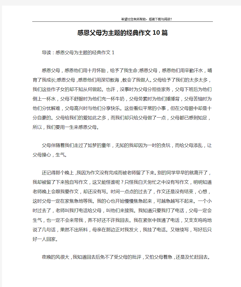 感恩父母为主题的经典作文10篇