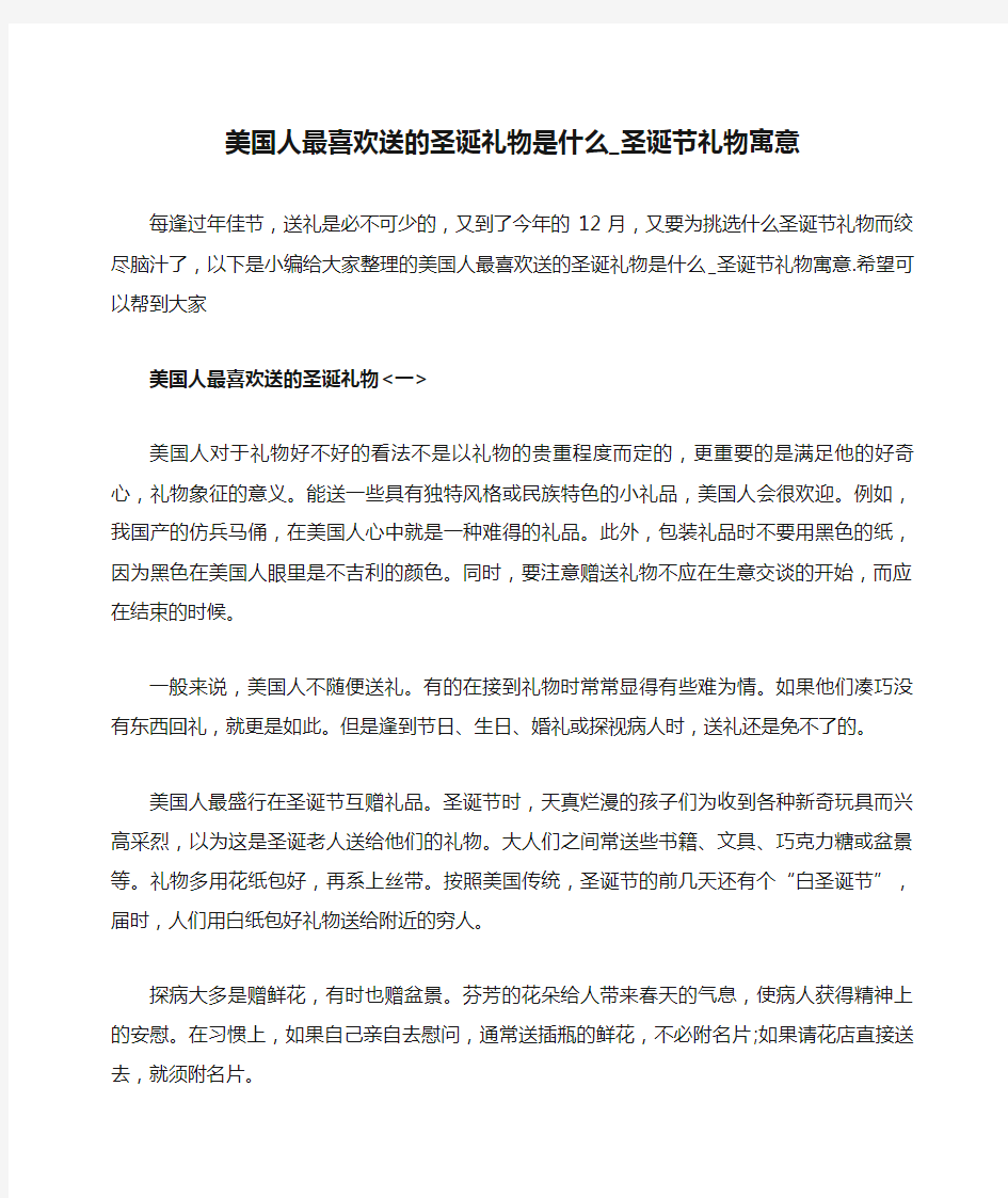 美国人最喜欢送的圣诞礼物是什么_圣诞节礼物寓意