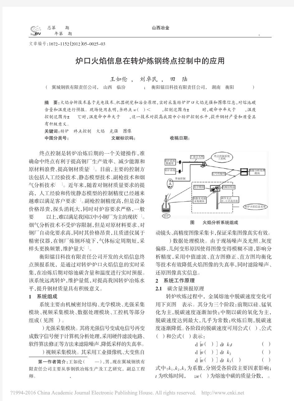 炉口火焰信息在转炉炼钢终点控制中的应用