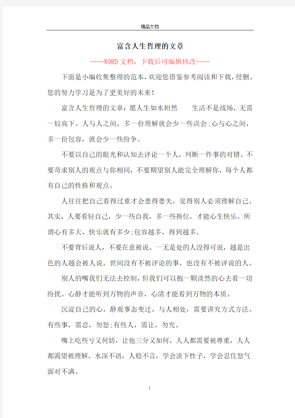 富含人生哲理的文章