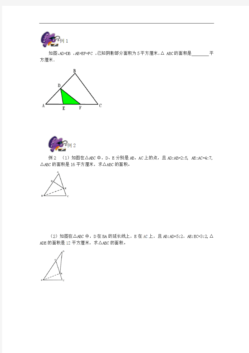 六年级奥数专题-4几何五大模型——鸟头模型