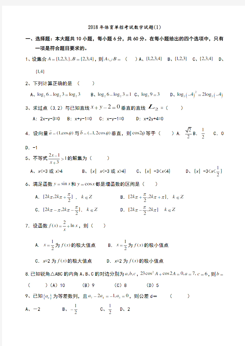 2018年体育单招数学模拟考试题及答案