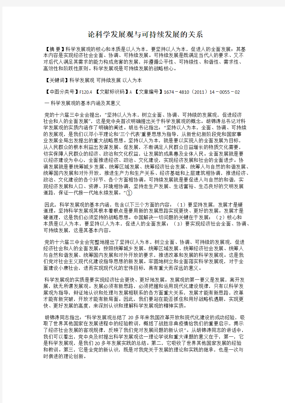 论科学发展观与可持续发展的关系