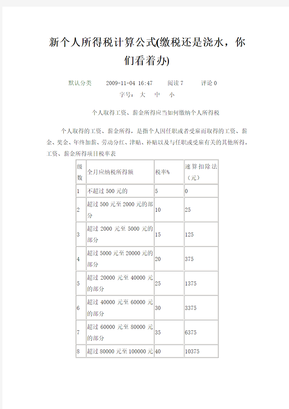 个人工资缴税标准计算