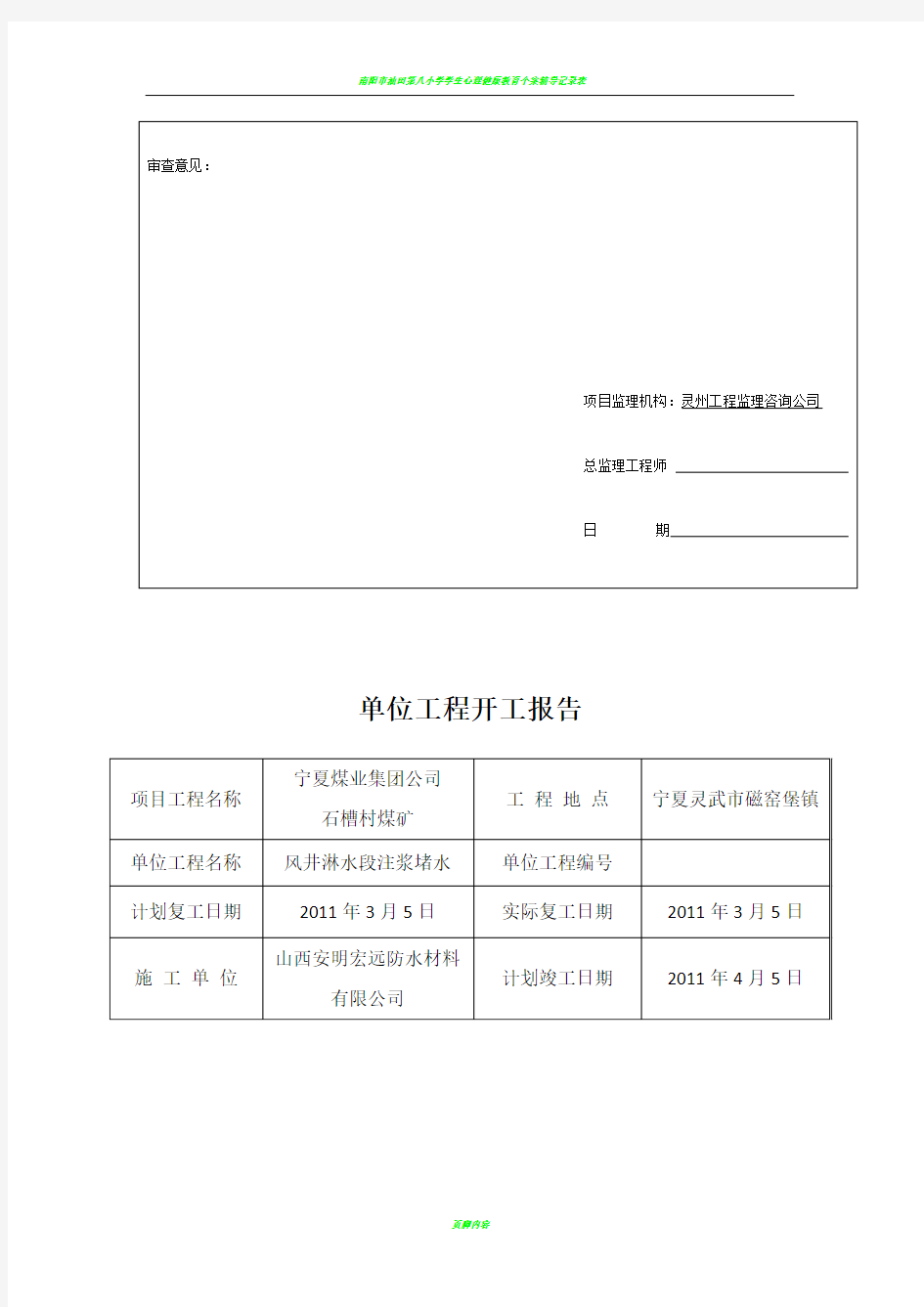 1、B1-1 工程开工、复工报审表