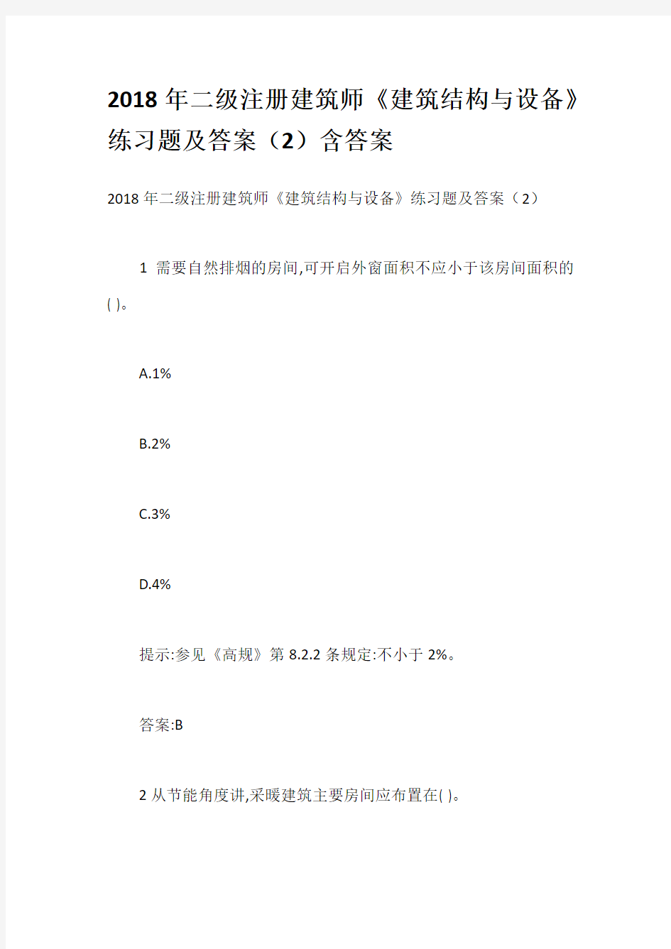 2018年二级注册建筑师《建筑结构与设备》练习题及答案(2)含答案