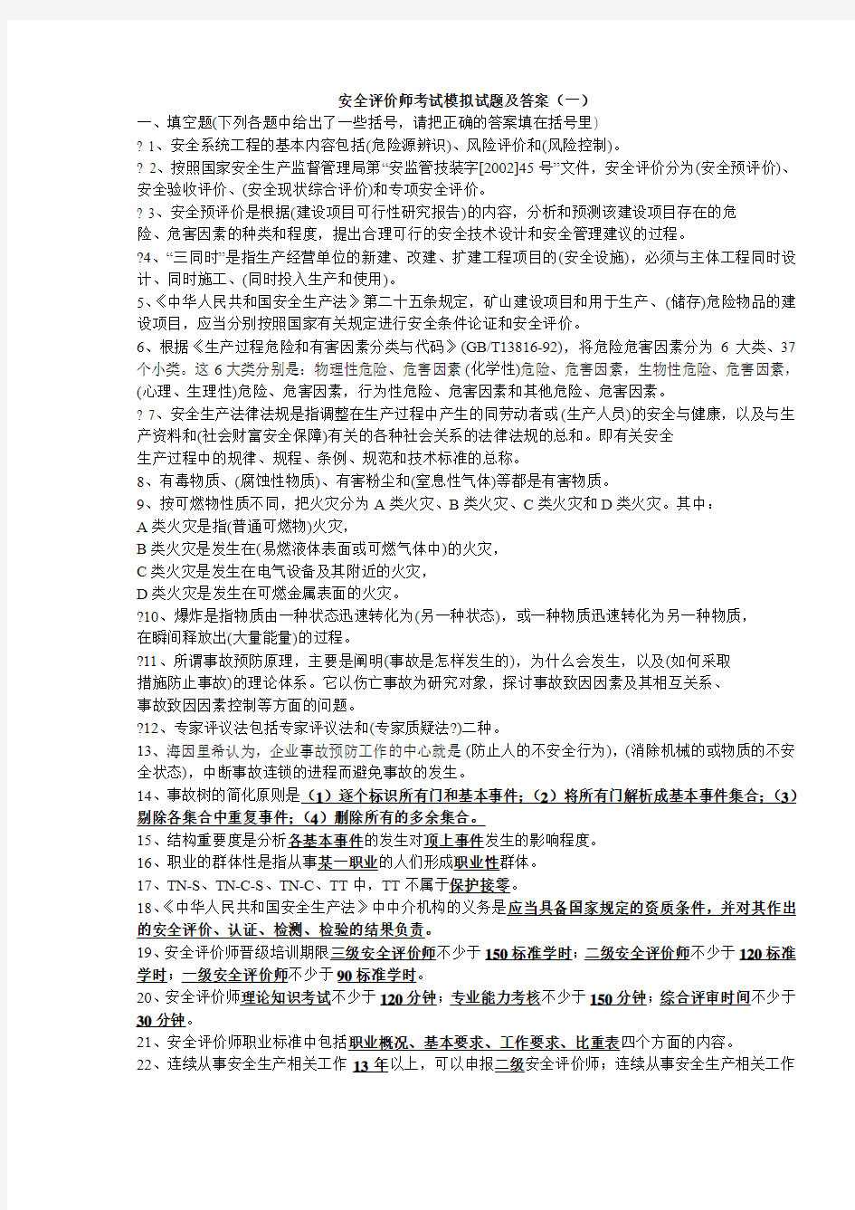 一级安全评价师考试模拟试题及答案