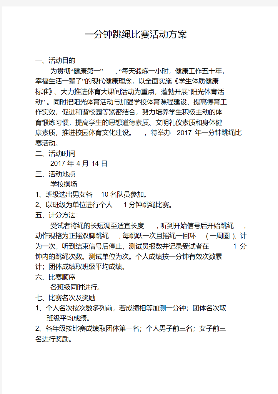 一分钟跳绳比赛活动方案(1)