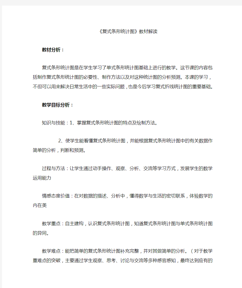 复式条形统计图教材解读