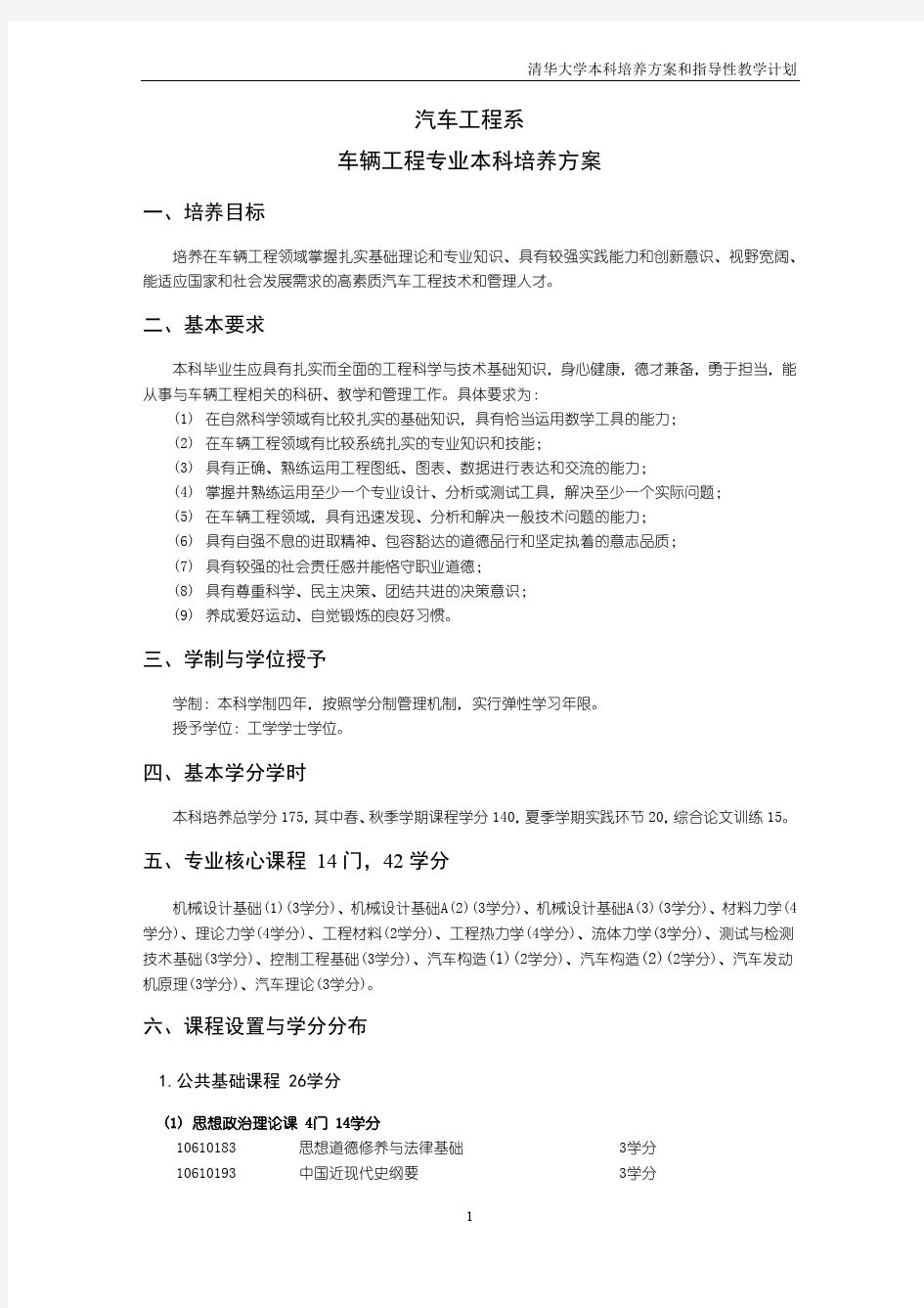 汽车工程系车辆工程专业本科培养方案-清华大学