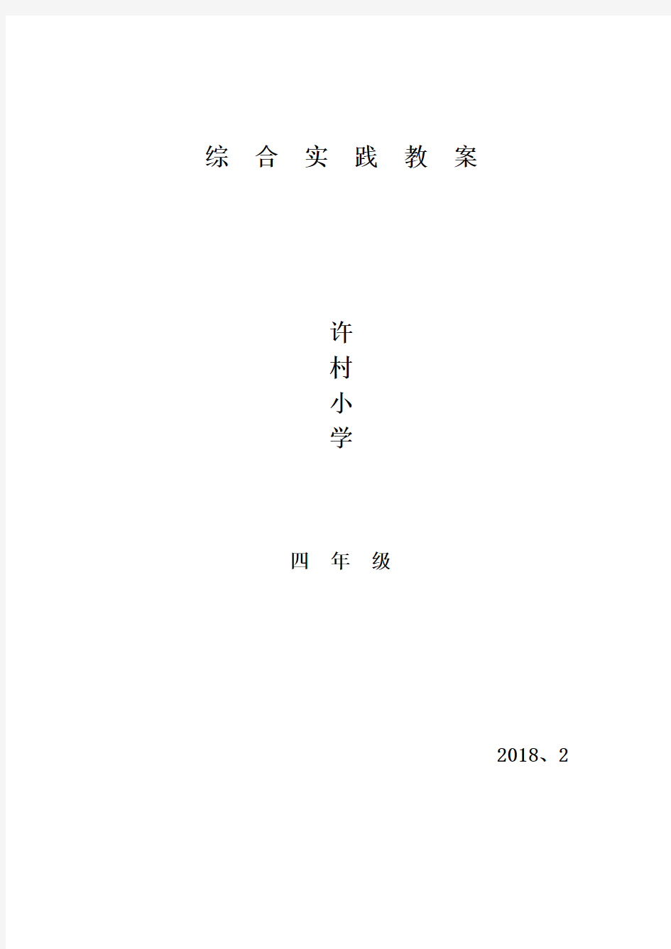 四年级下学期综合实践活动教案【全册】