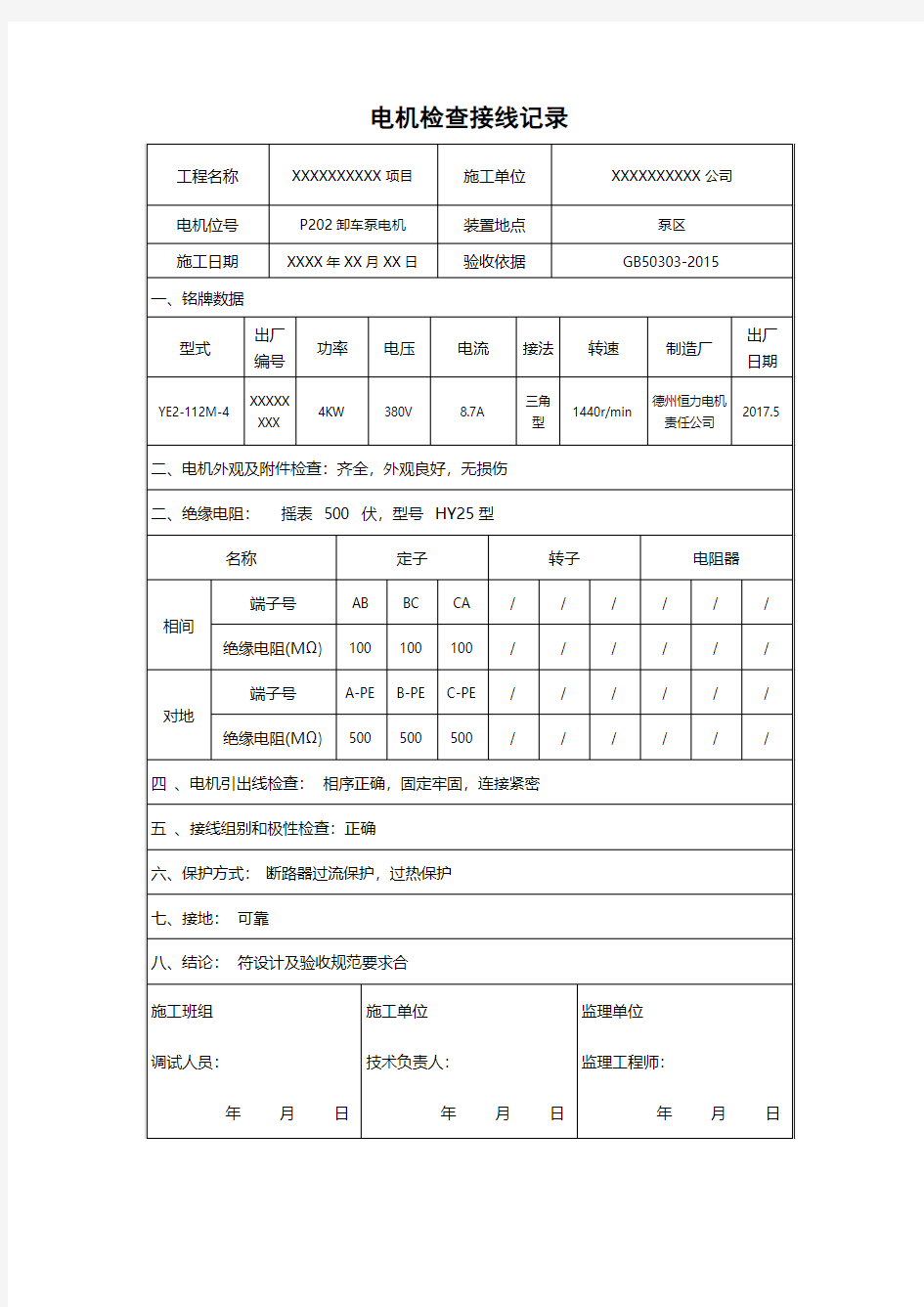 电机检查接线记录-范本