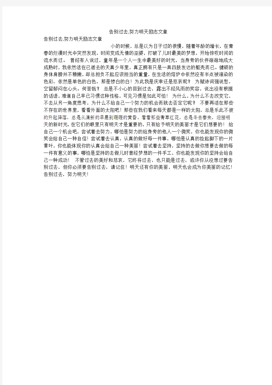 告别过去,努力明天励志文章