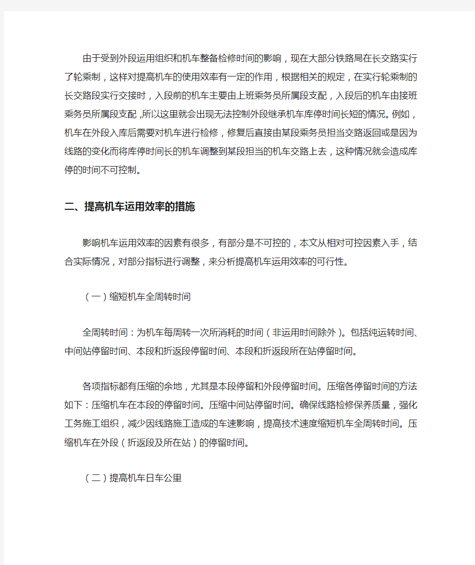 关于提高机车运用效率的思考