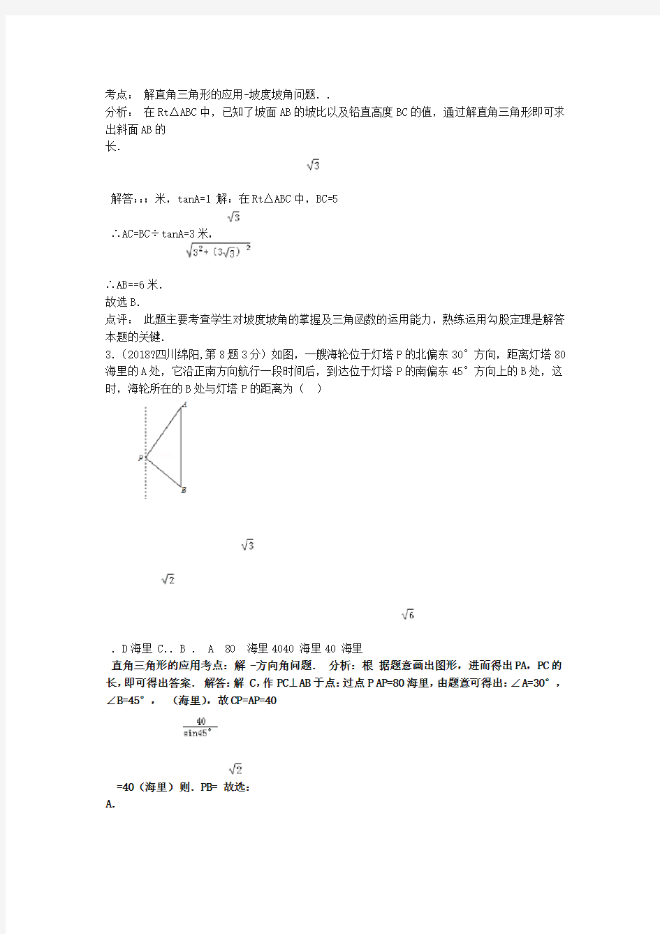 完整版2019年全国中考数学真题180套分类汇编解直角三角形含解析