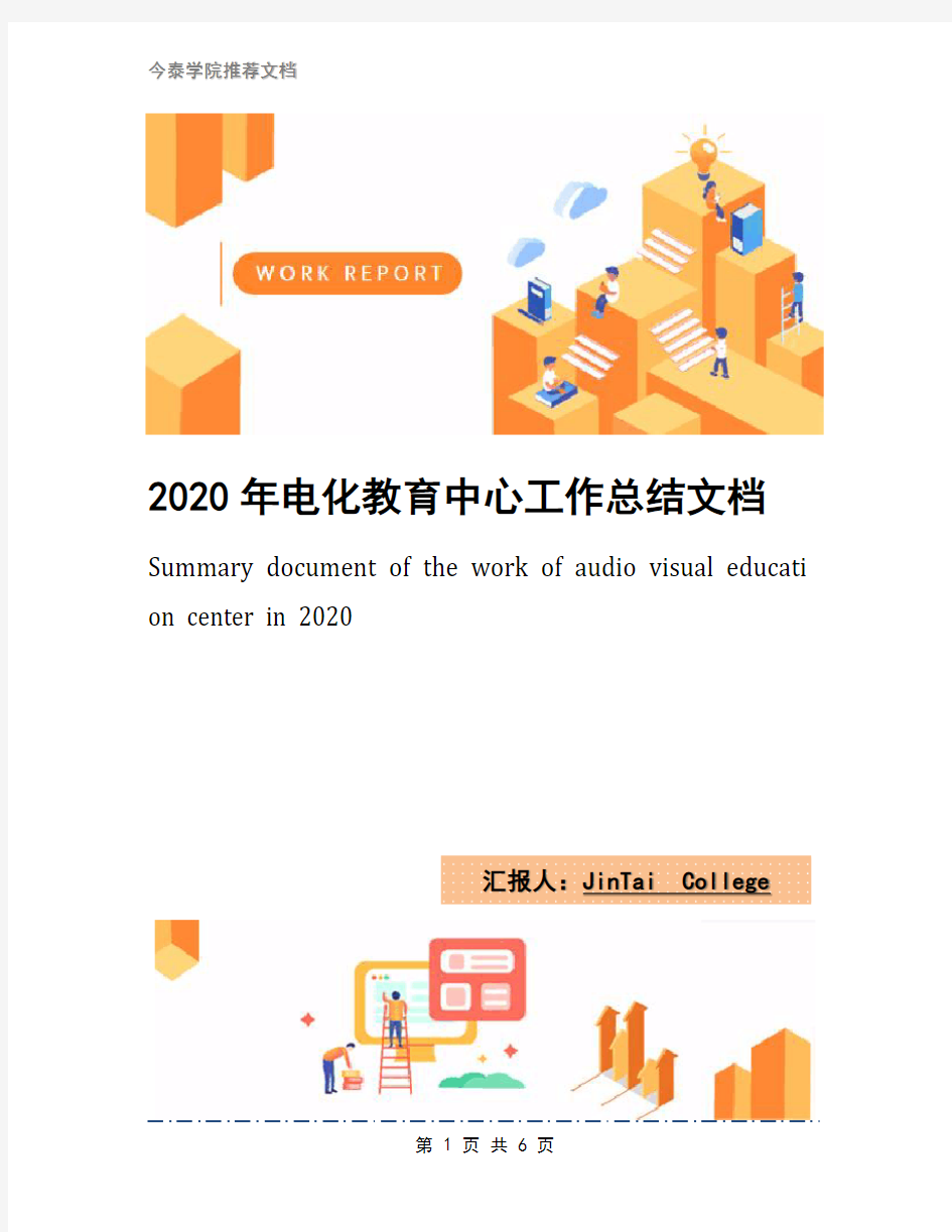 2020年电化教育中心工作总结文档