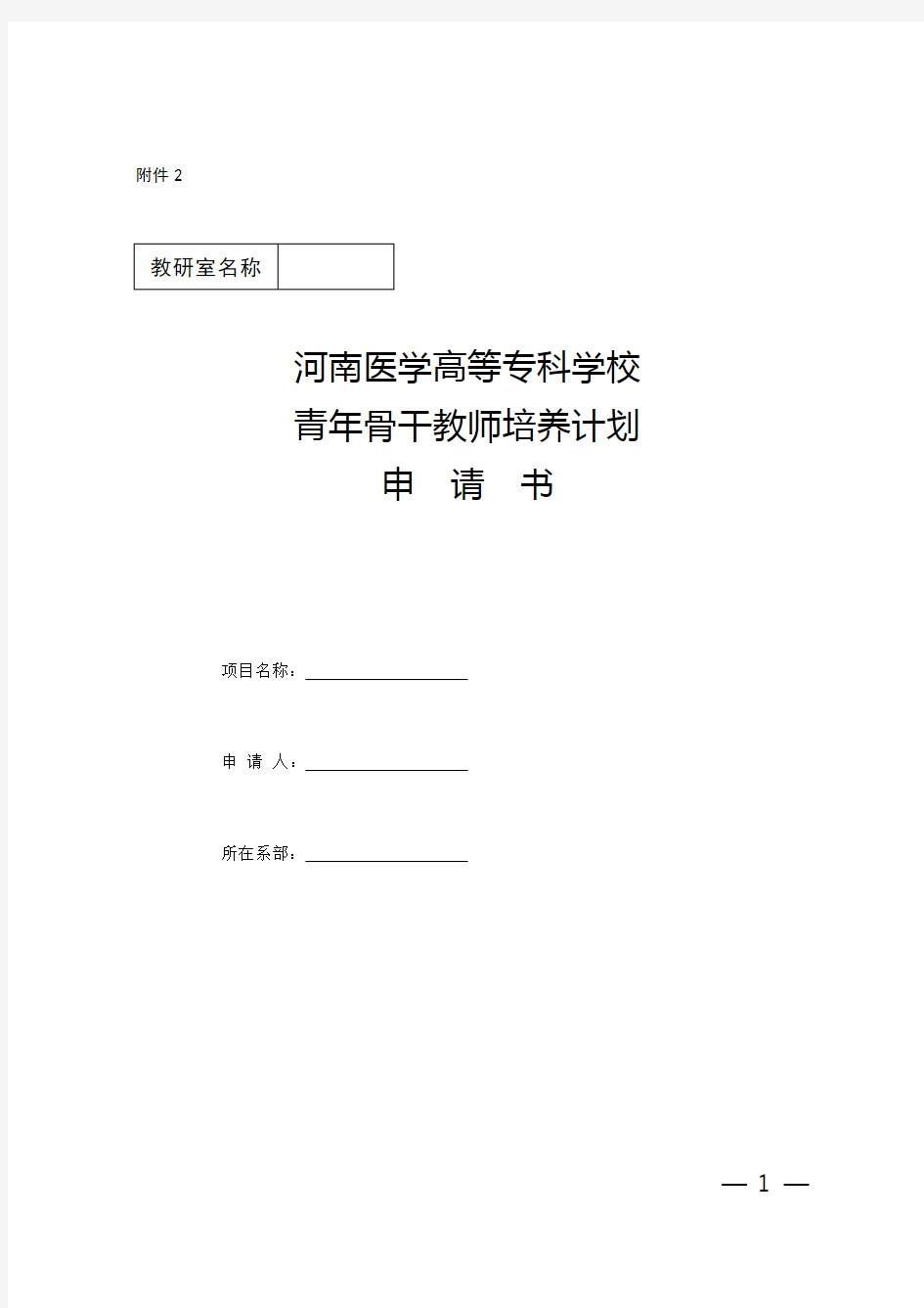 河南医学高等专科学校青年骨干教师计划申请书
