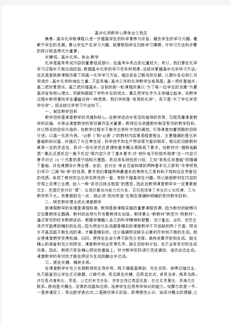 高中化学教学心得体会之我见