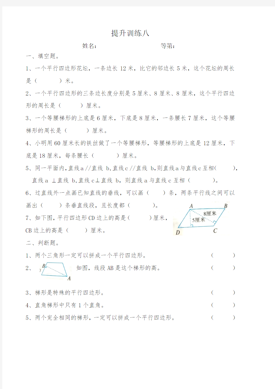 平行四边形和梯形提升训练