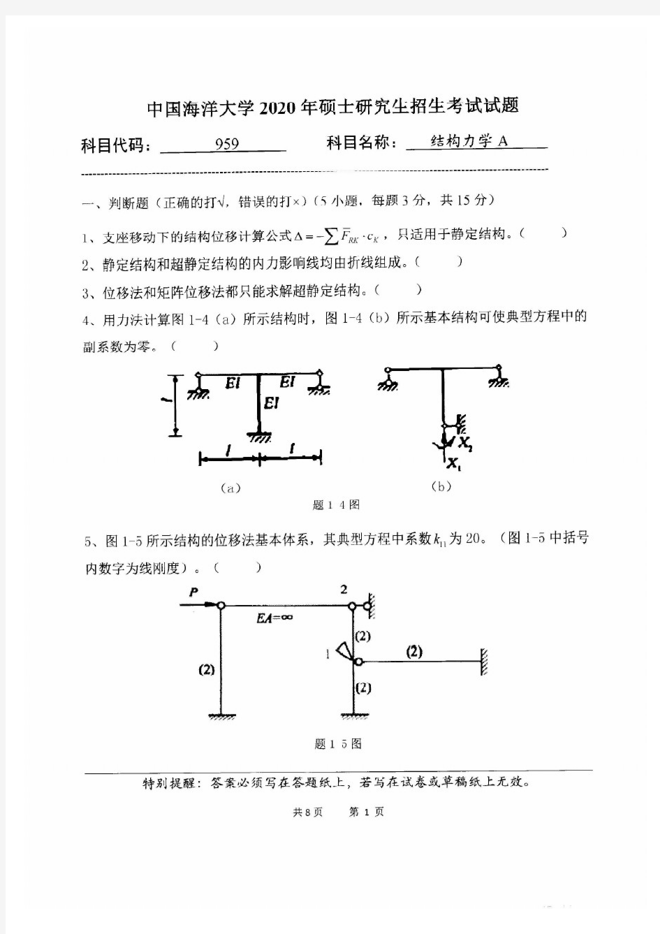 中国海洋大学2020年《959结构力学A》考研专业课真题试卷