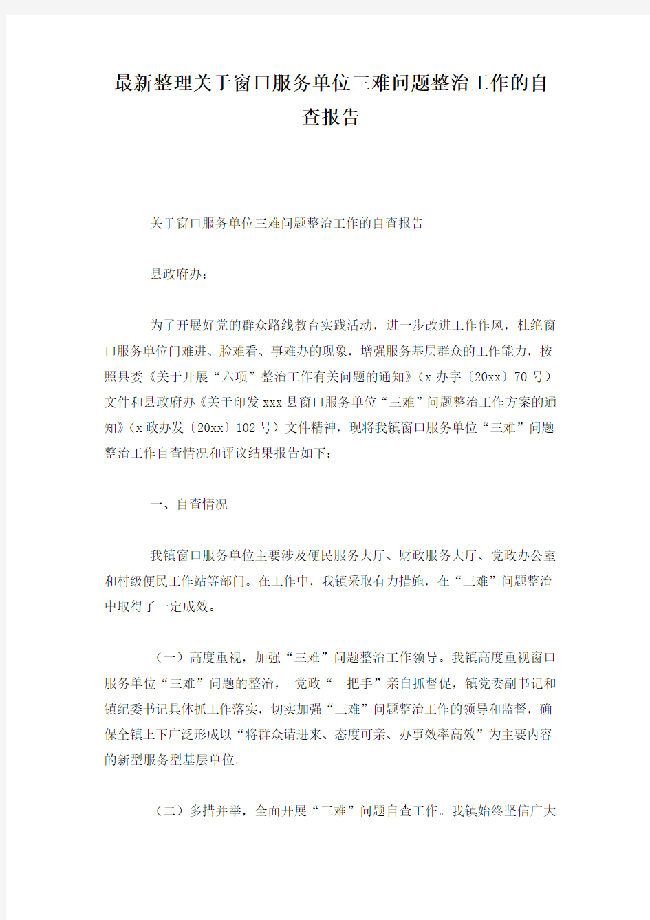 最新整理关于窗口服务单位三难问题整治工作的自查报告.docx