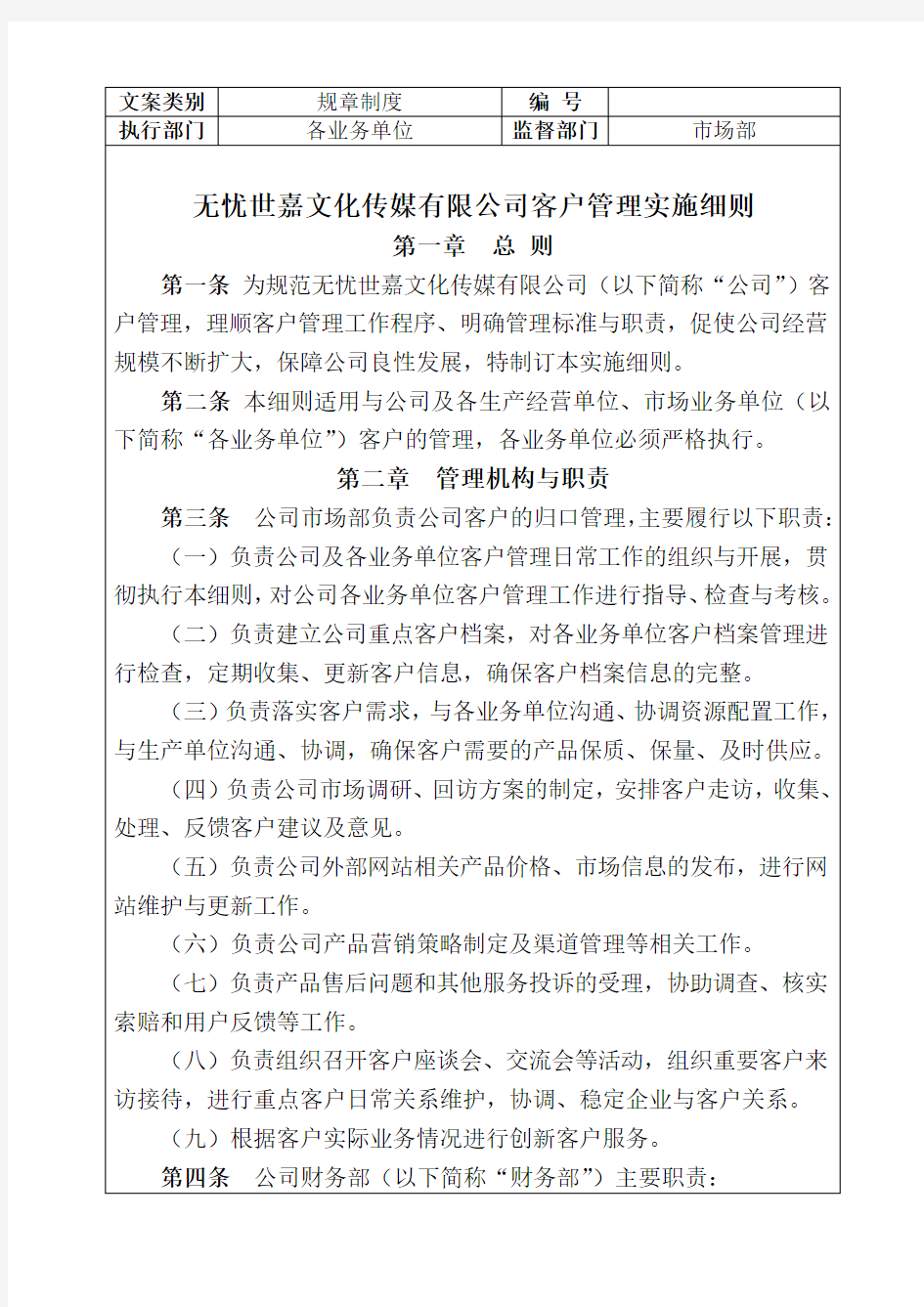 公司客户管理制度