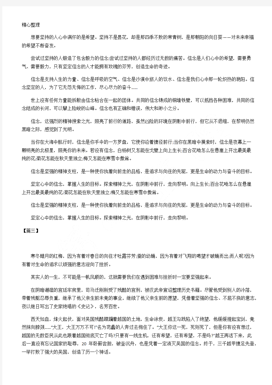 高中以信念的为话题的字作文三篇