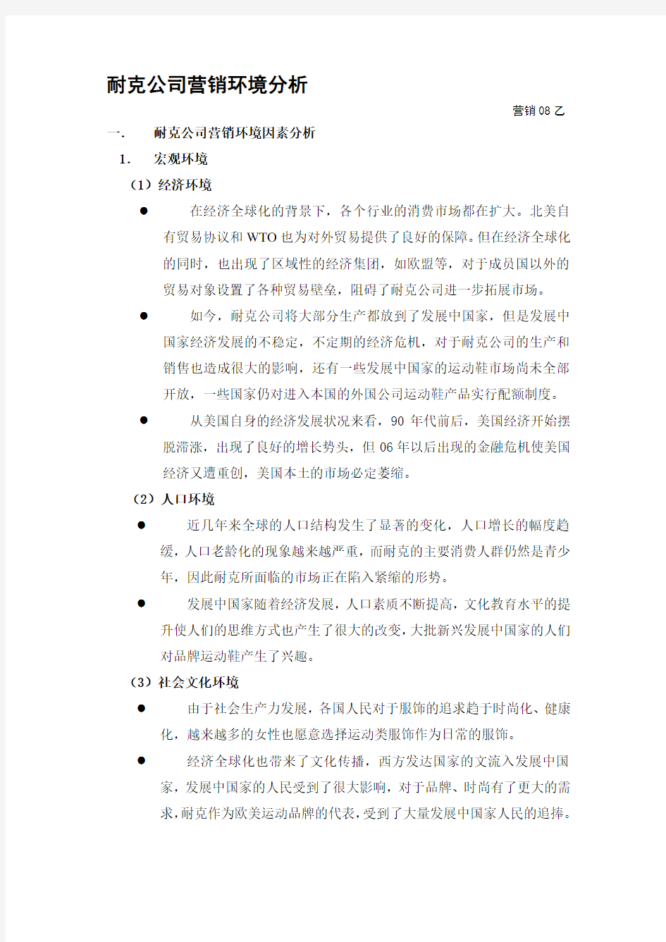 最新耐克营销环境分析汇编