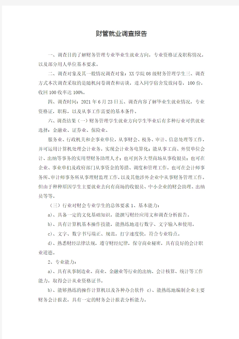 财管就业调查报告