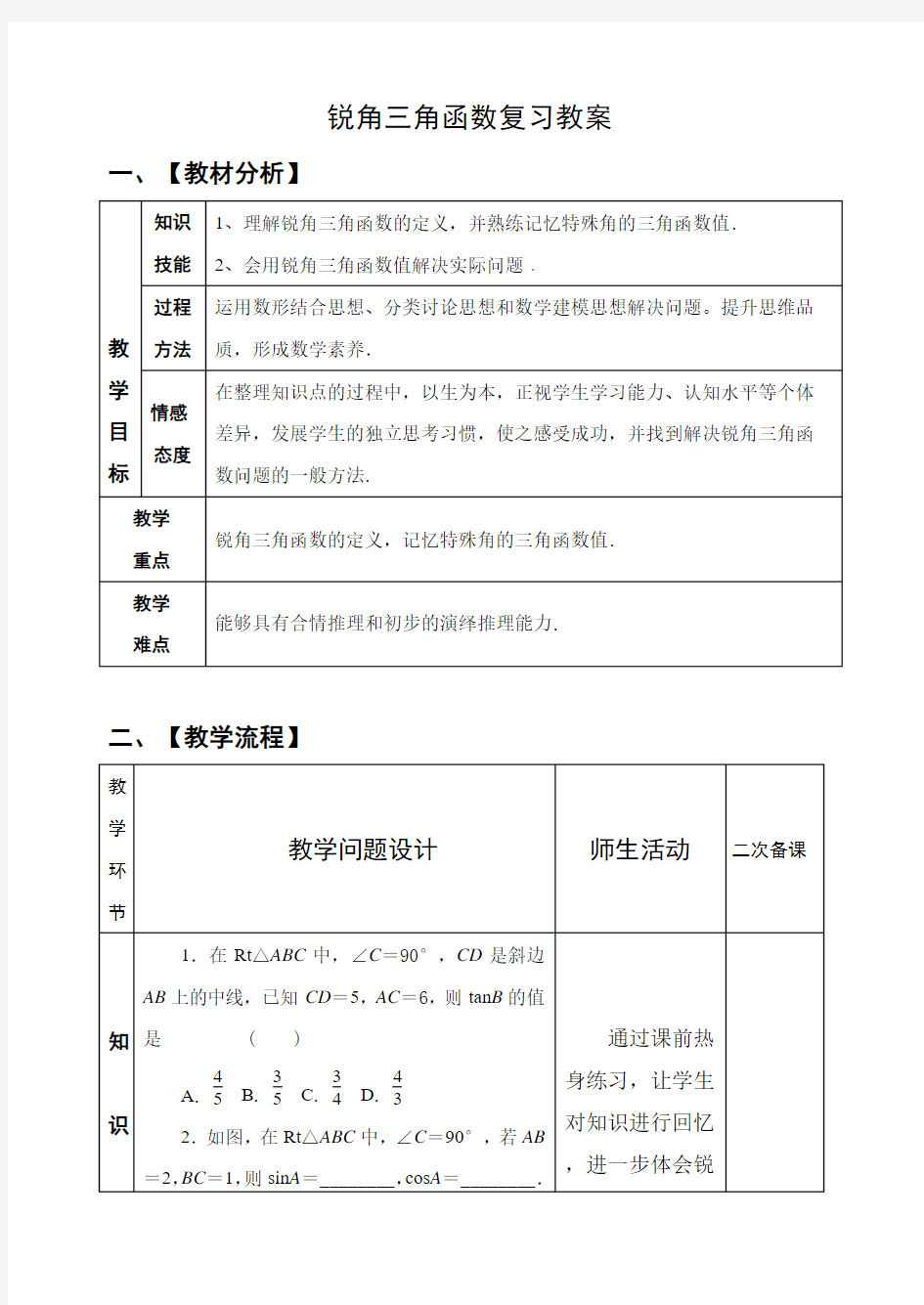 中考锐角三角函数复习教案解析