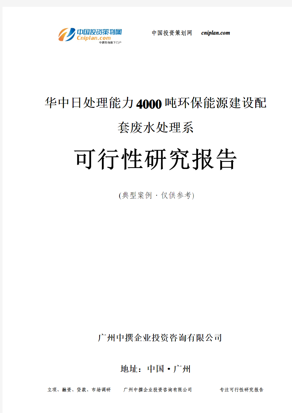 华中日处理能力4000吨环保能源建设配套废水处理系可行性研究报告-广州中撰咨询