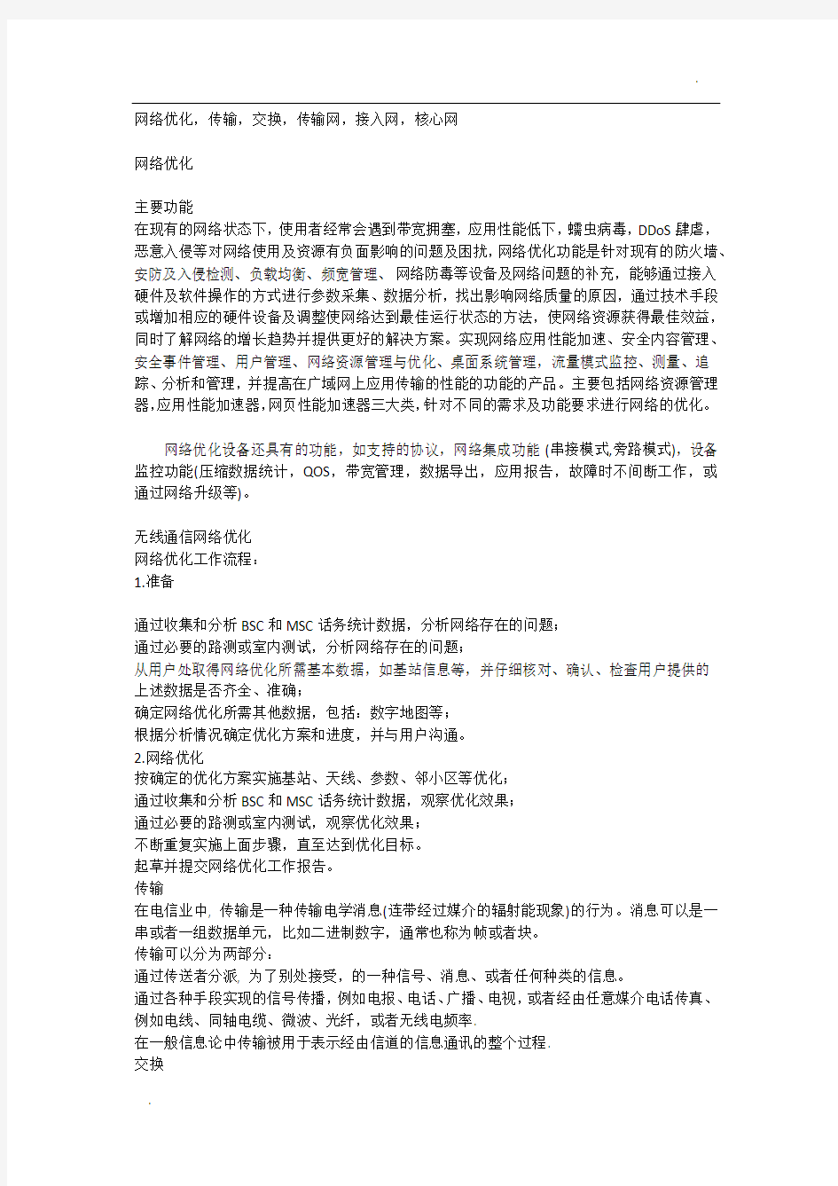 接入网 承载网 传输网 核心网 区别与关系