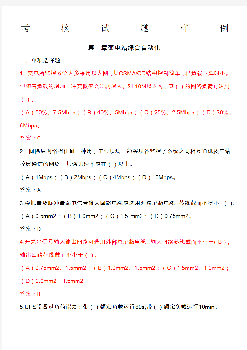 变电站综合自动化考核习题库--给学员