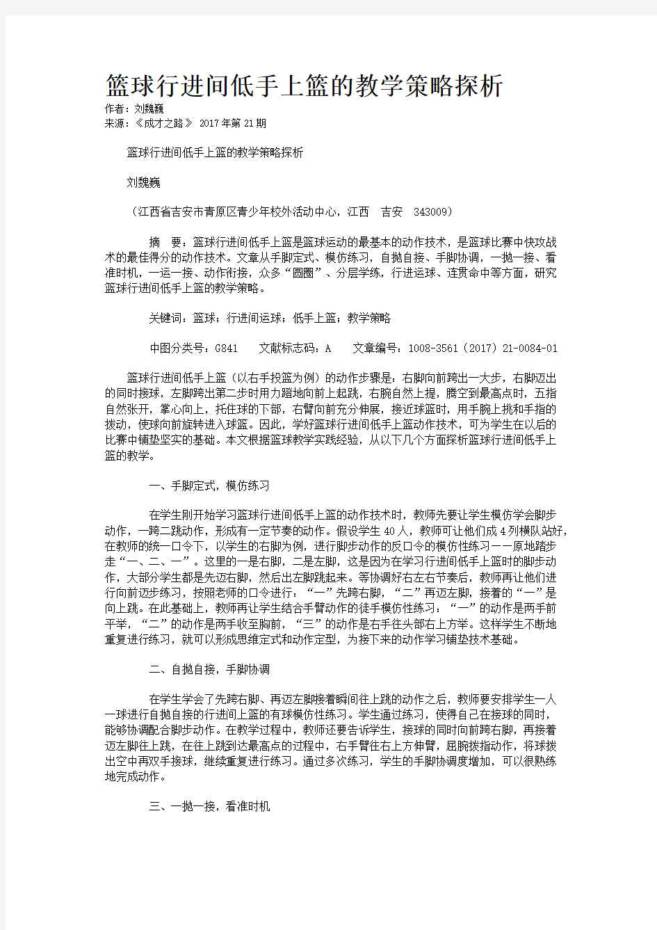 篮球行进间低手上篮的教学策略探析