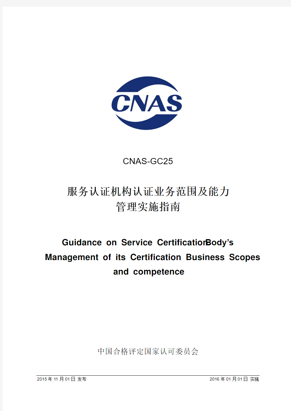 CNAS GC 《服务认证机构认证业务范围及能力管理实施指南》